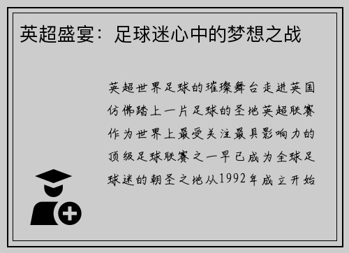 英超盛宴：足球迷心中的梦想之战