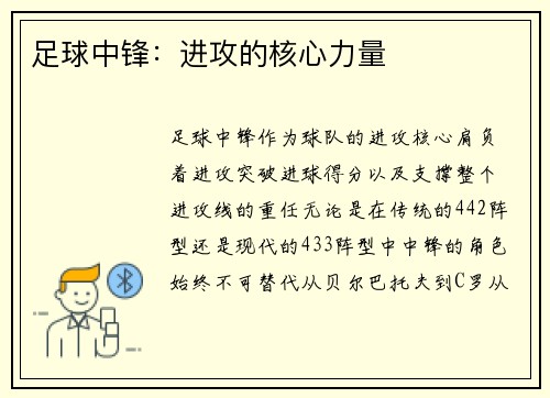 足球中锋：进攻的核心力量