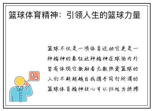 篮球体育精神：引领人生的篮球力量