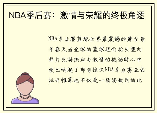 NBA季后赛：激情与荣耀的终极角逐
