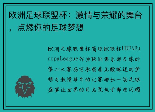 欧洲足球联盟杯：激情与荣耀的舞台，点燃你的足球梦想