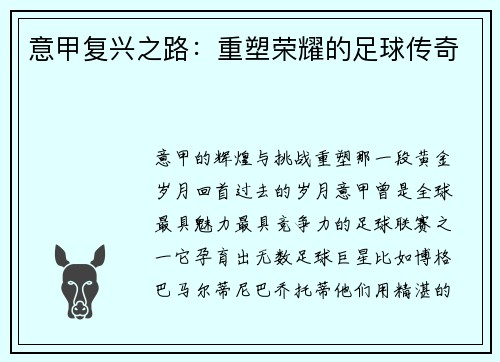 意甲复兴之路：重塑荣耀的足球传奇