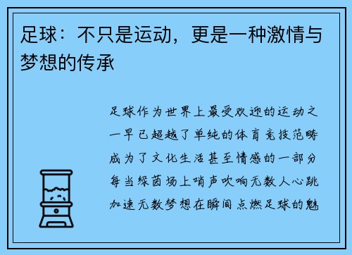 足球：不只是运动，更是一种激情与梦想的传承