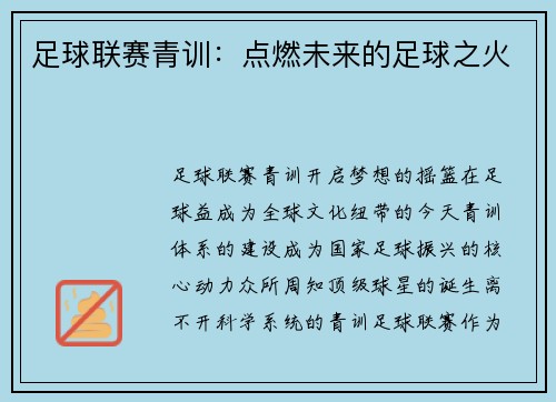 足球联赛青训：点燃未来的足球之火