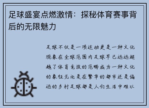 足球盛宴点燃激情：探秘体育赛事背后的无限魅力