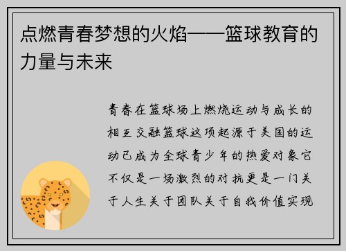 点燃青春梦想的火焰——篮球教育的力量与未来
