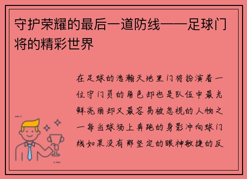 守护荣耀的最后一道防线——足球门将的精彩世界
