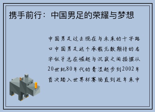 携手前行：中国男足的荣耀与梦想