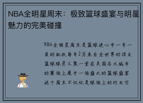 NBA全明星周末：极致篮球盛宴与明星魅力的完美碰撞