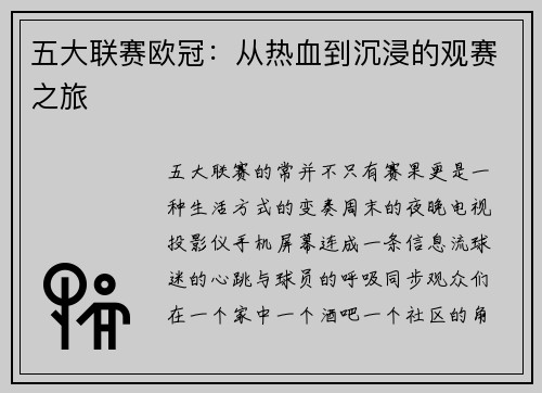 五大联赛欧冠：从热血到沉浸的观赛之旅
