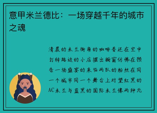 意甲米兰德比：一场穿越千年的城市之魂