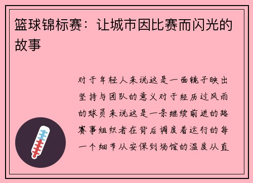 篮球锦标赛：让城市因比赛而闪光的故事
