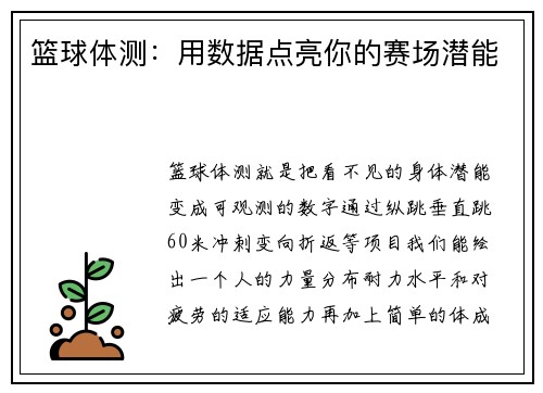 篮球体测：用数据点亮你的赛场潜能