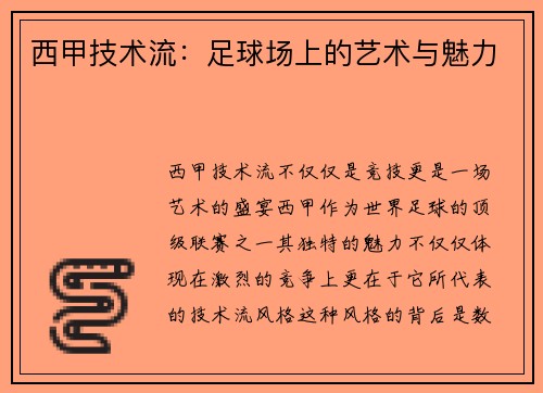 西甲技术流：足球场上的艺术与魅力