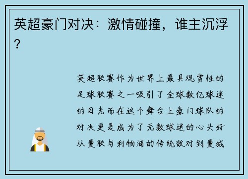 英超豪门对决：激情碰撞，谁主沉浮？