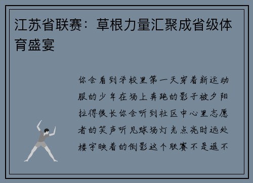 江苏省联赛：草根力量汇聚成省级体育盛宴
