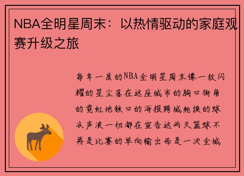 NBA全明星周末：以热情驱动的家庭观赛升级之旅