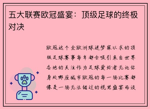 五大联赛欧冠盛宴：顶级足球的终极对决