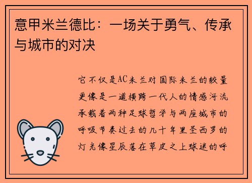 意甲米兰德比：一场关于勇气、传承与城市的对决
