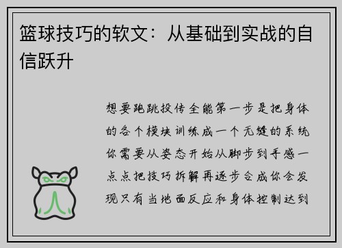 篮球技巧的软文：从基础到实战的自信跃升
