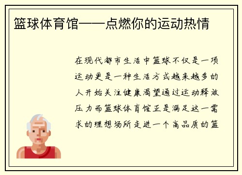 篮球体育馆——点燃你的运动热情
