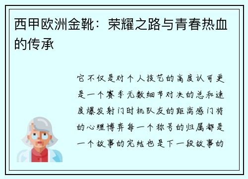 西甲欧洲金靴：荣耀之路与青春热血的传承