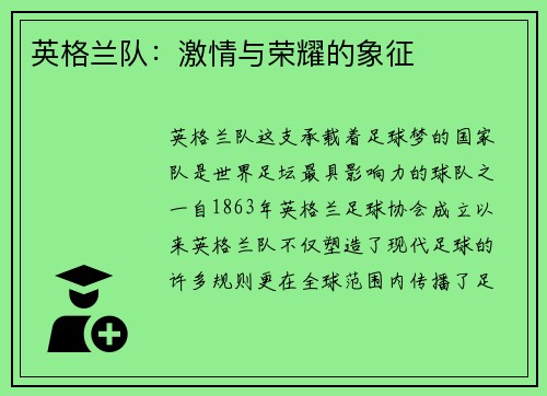 英格兰队：激情与荣耀的象征