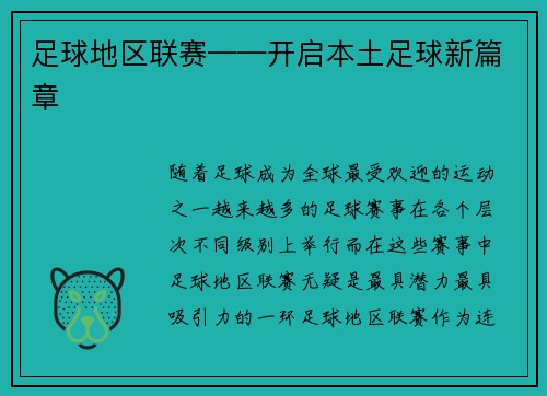 足球地区联赛——开启本土足球新篇章