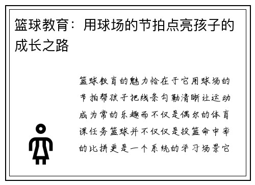 篮球教育：用球场的节拍点亮孩子的成长之路