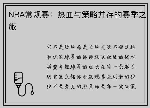 NBA常规赛：热血与策略并存的赛季之旅