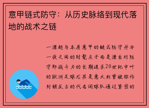 意甲链式防守：从历史脉络到现代落地的战术之链