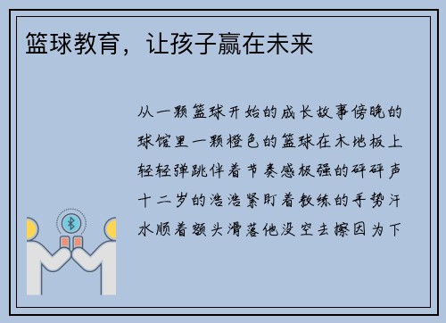篮球教育，让孩子赢在未来