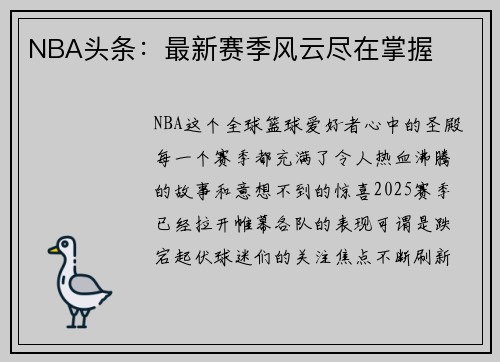 NBA头条：最新赛季风云尽在掌握