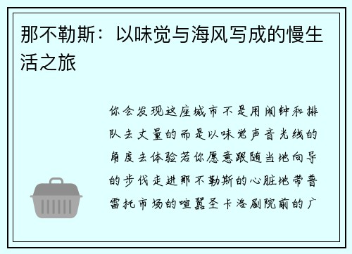 那不勒斯：以味觉与海风写成的慢生活之旅