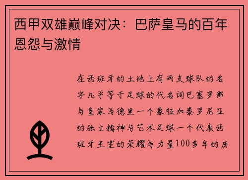 西甲双雄巅峰对决：巴萨皇马的百年恩怨与激情