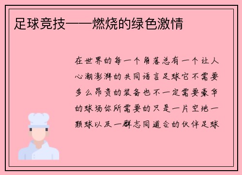 足球竞技——燃烧的绿色激情