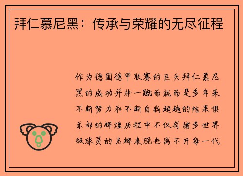 拜仁慕尼黑：传承与荣耀的无尽征程