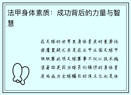法甲身体素质：成功背后的力量与智慧