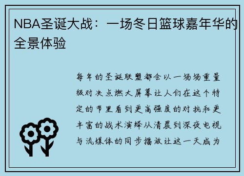 NBA圣诞大战：一场冬日篮球嘉年华的全景体验
