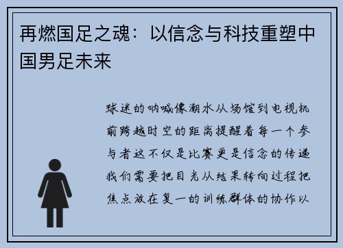 再燃国足之魂：以信念与科技重塑中国男足未来