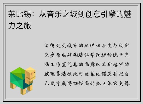 莱比锡：从音乐之城到创意引擎的魅力之旅