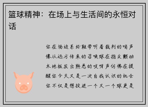 篮球精神：在场上与生活间的永恒对话