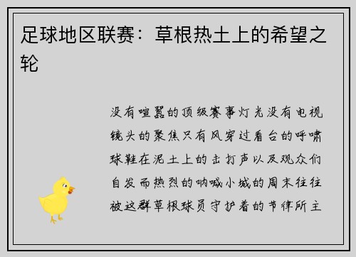 足球地区联赛：草根热土上的希望之轮