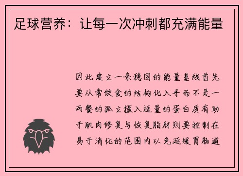 足球营养：让每一次冲刺都充满能量