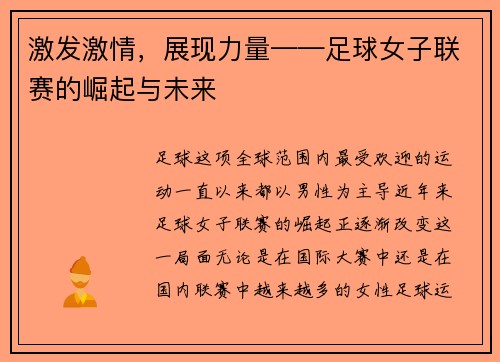 激发激情，展现力量——足球女子联赛的崛起与未来