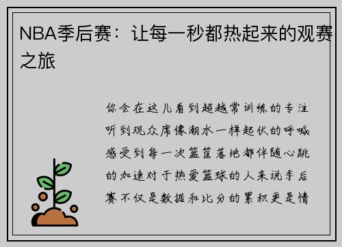 NBA季后赛：让每一秒都热起来的观赛之旅