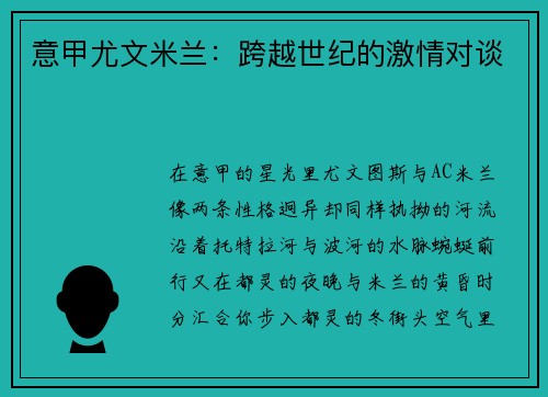 意甲尤文米兰：跨越世纪的激情对谈