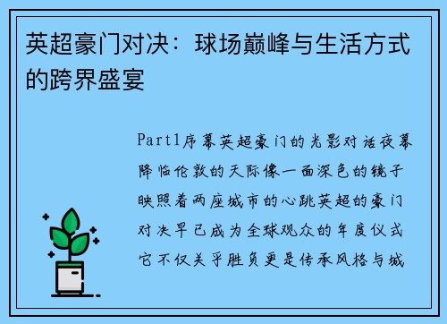 英超豪门对决：球场巅峰与生活方式的跨界盛宴