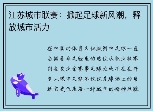 江苏城市联赛：掀起足球新风潮，释放城市活力