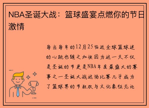 NBA圣诞大战：篮球盛宴点燃你的节日激情